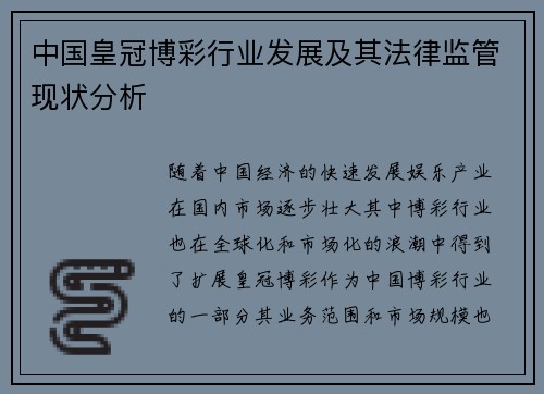 中国皇冠博彩行业发展及其法律监管现状分析