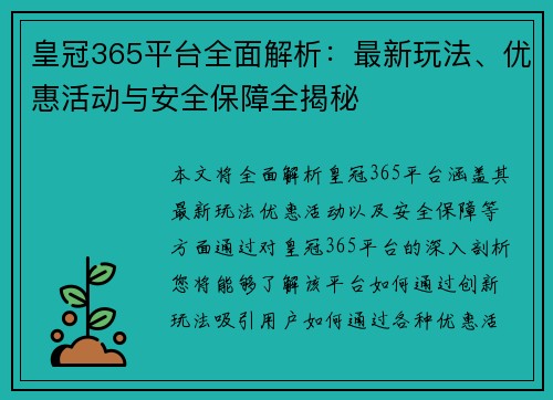 皇冠365平台全面解析：最新玩法、优惠活动与安全保障全揭秘