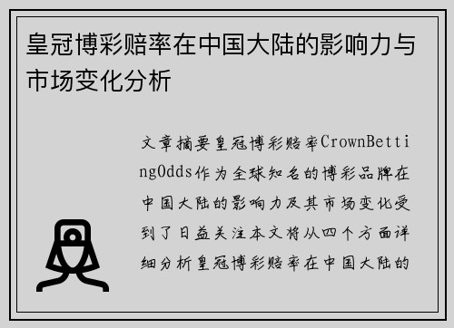 皇冠博彩赔率在中国大陆的影响力与市场变化分析