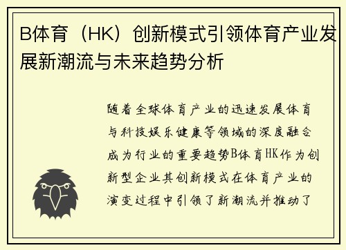 B体育（HK）创新模式引领体育产业发展新潮流与未来趋势分析