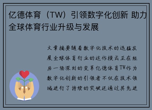 亿德体育（TW）引领数字化创新 助力全球体育行业升级与发展