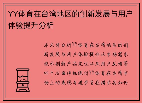 YY体育在台湾地区的创新发展与用户体验提升分析