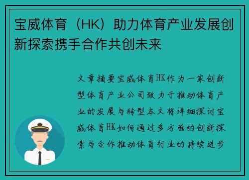 宝威体育（HK）助力体育产业发展创新探索携手合作共创未来