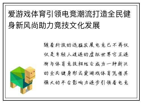爱游戏体育引领电竞潮流打造全民健身新风尚助力竞技文化发展