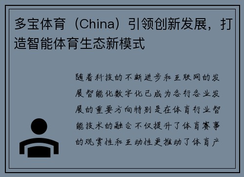多宝体育（China）引领创新发展，打造智能体育生态新模式