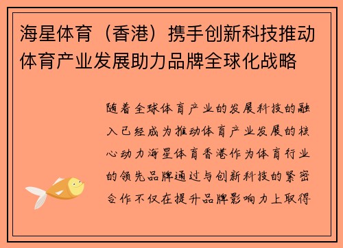 海星体育（香港）携手创新科技推动体育产业发展助力品牌全球化战略