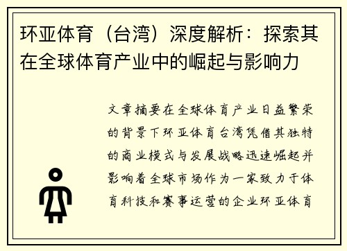 环亚体育（台湾）深度解析：探索其在全球体育产业中的崛起与影响力
