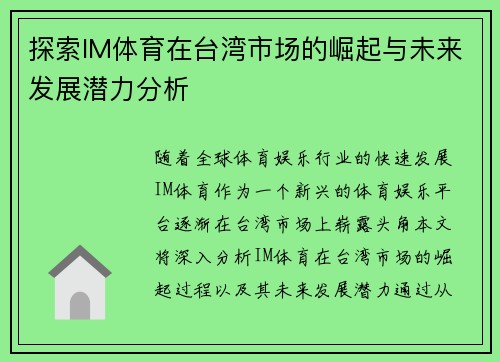 探索IM体育在台湾市场的崛起与未来发展潜力分析