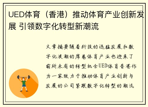 UED体育（香港）推动体育产业创新发展 引领数字化转型新潮流