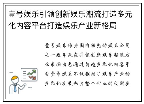 壹号娱乐引领创新娱乐潮流打造多元化内容平台打造娱乐产业新格局