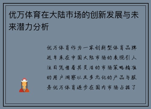 优万体育在大陆市场的创新发展与未来潜力分析