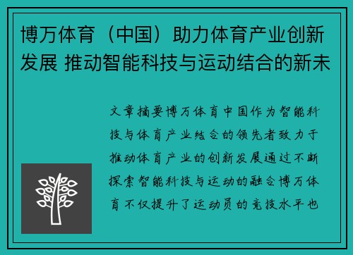 博万体育（中国）助力体育产业创新发展 推动智能科技与运动结合的新未来