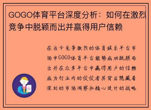 GOGO体育平台深度分析：如何在激烈竞争中脱颖而出并赢得用户信赖