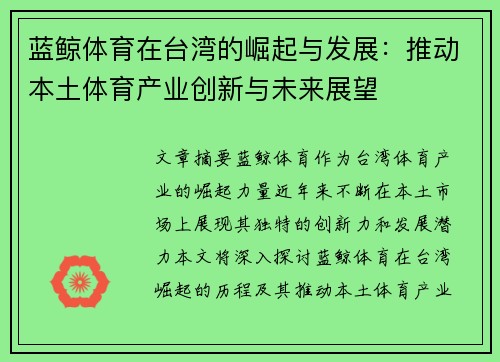 蓝鲸体育在台湾的崛起与发展：推动本土体育产业创新与未来展望