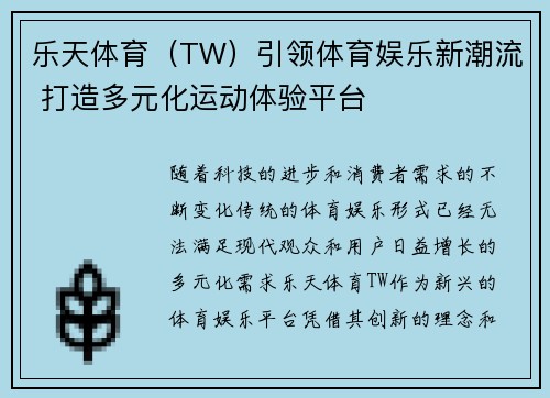 乐天体育（TW）引领体育娱乐新潮流 打造多元化运动体验平台