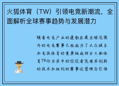 火狐体育（TW）引领电竞新潮流，全面解析全球赛事趋势与发展潜力