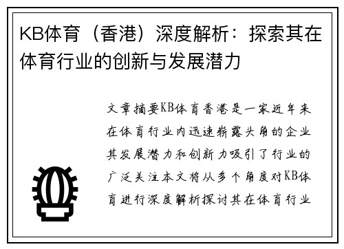 KB体育（香港）深度解析：探索其在体育行业的创新与发展潜力