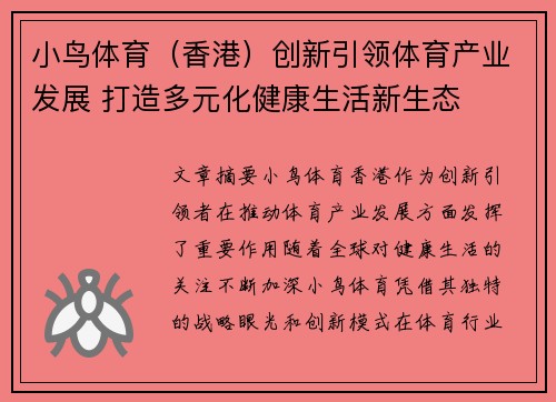 小鸟体育（香港）创新引领体育产业发展 打造多元化健康生活新生态