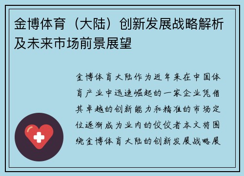 金博体育（大陆）创新发展战略解析及未来市场前景展望
