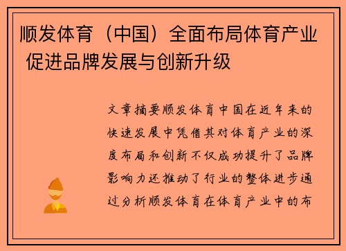 顺发体育（中国）全面布局体育产业 促进品牌发展与创新升级