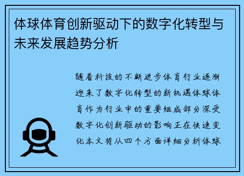 体球体育创新驱动下的数字化转型与未来发展趋势分析