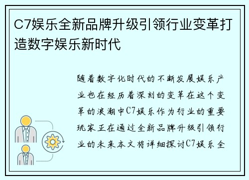 C7娱乐全新品牌升级引领行业变革打造数字娱乐新时代