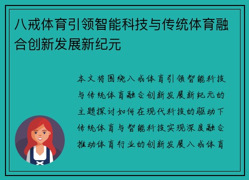 八戒体育引领智能科技与传统体育融合创新发展新纪元