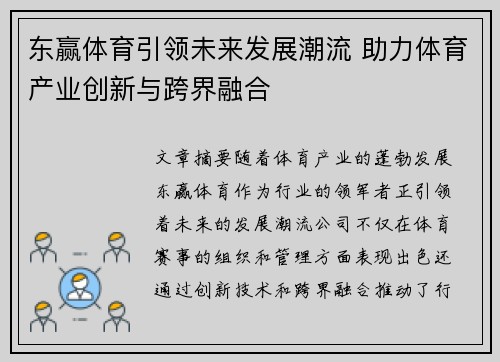 东赢体育引领未来发展潮流 助力体育产业创新与跨界融合