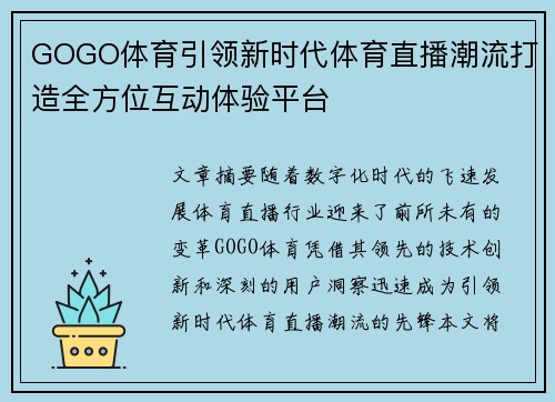 GOGO体育引领新时代体育直播潮流打造全方位互动体验平台