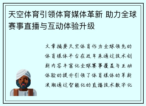 天空体育引领体育媒体革新 助力全球赛事直播与互动体验升级