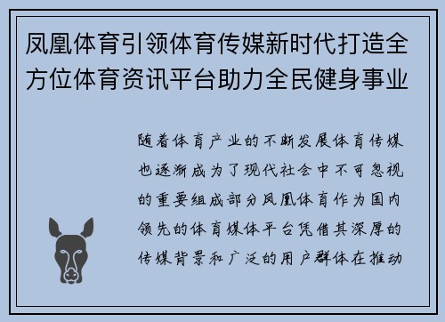凤凰体育引领体育传媒新时代打造全方位体育资讯平台助力全民健身事业发展