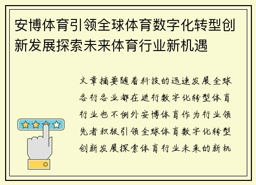 安博体育引领全球体育数字化转型创新发展探索未来体育行业新机遇