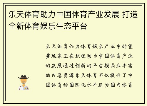 乐天体育助力中国体育产业发展 打造全新体育娱乐生态平台