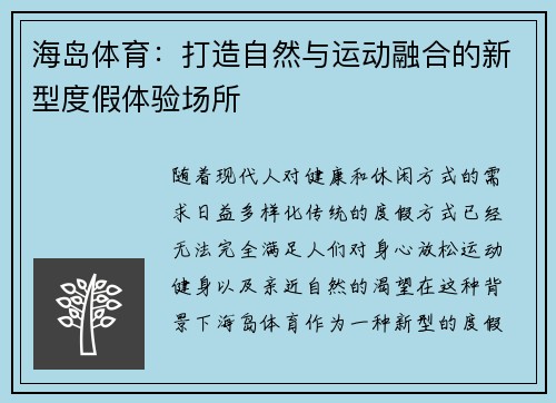 海岛体育：打造自然与运动融合的新型度假体验场所