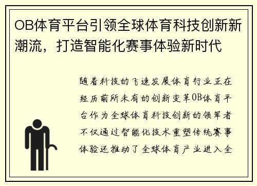 OB体育平台引领全球体育科技创新新潮流，打造智能化赛事体验新时代