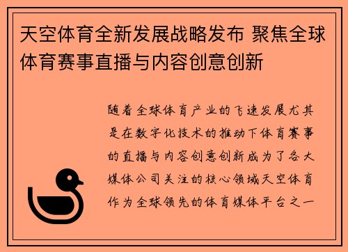 天空体育全新发展战略发布 聚焦全球体育赛事直播与内容创意创新