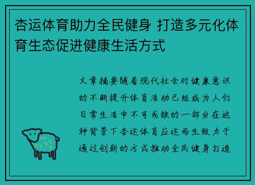 杏运体育助力全民健身 打造多元化体育生态促进健康生活方式