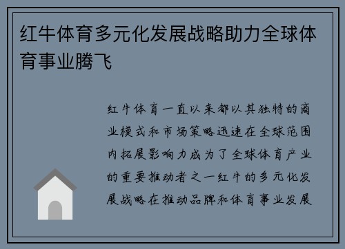 红牛体育多元化发展战略助力全球体育事业腾飞