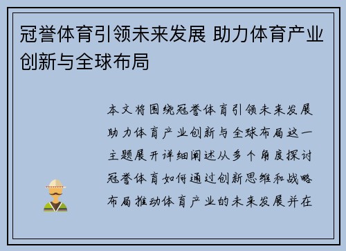 冠誉体育引领未来发展 助力体育产业创新与全球布局