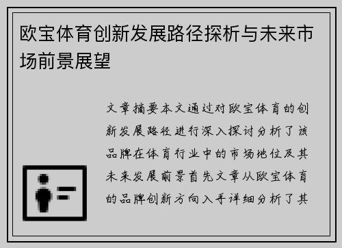 欧宝体育创新发展路径探析与未来市场前景展望