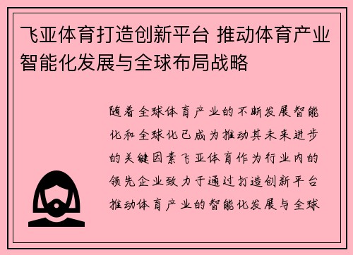飞亚体育打造创新平台 推动体育产业智能化发展与全球布局战略