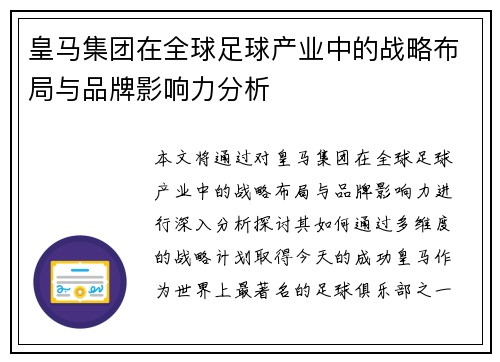 皇马集团在全球足球产业中的战略布局与品牌影响力分析