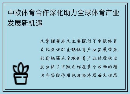 中欧体育合作深化助力全球体育产业发展新机遇