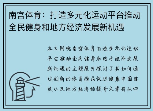 南宫体育：打造多元化运动平台推动全民健身和地方经济发展新机遇