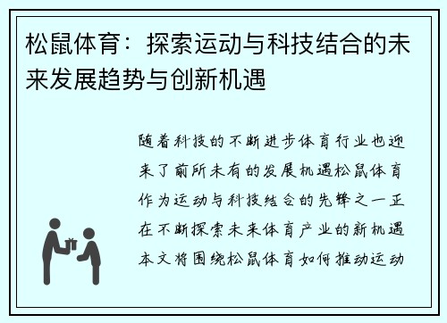 松鼠体育：探索运动与科技结合的未来发展趋势与创新机遇